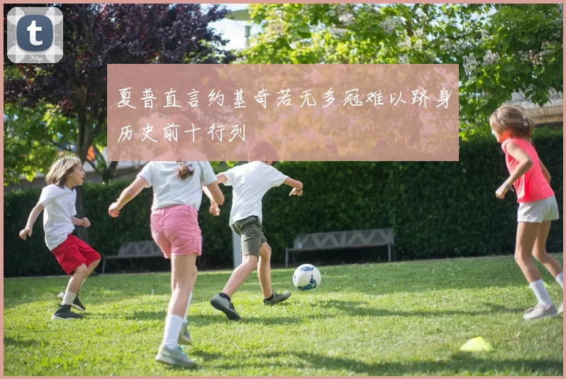 夏普直言约基奇若无多冠难以跻身历史前十行列