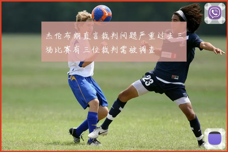 杰伦布朗直言裁判问题严重过去三场比赛有三位裁判需被调查