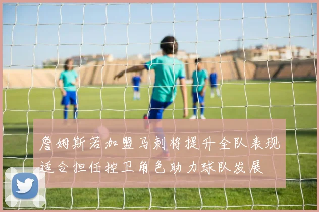 詹姆斯若加盟马刺将提升全队表现适合担任控卫角色助力球队发展