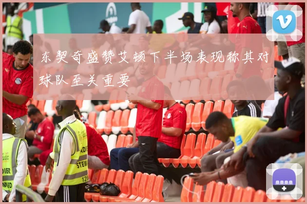 东契奇盛赞艾顿下半场表现称其对球队至关重要