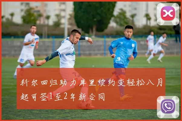 科尔回归助力库里续约变轻松八月起可签1至2年新合同